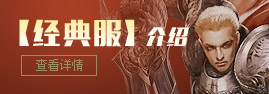 【经典服】介绍