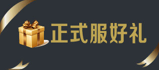 正式服好礼