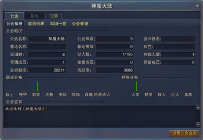 图片: 图5：《神魔大陆》公会界面.jpg
