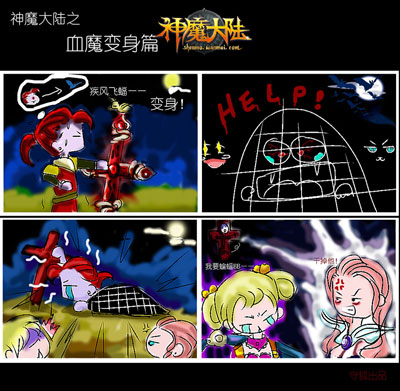 图片: 图4：《神魔大陆》玩家四格-倒霉的血魔.jpg